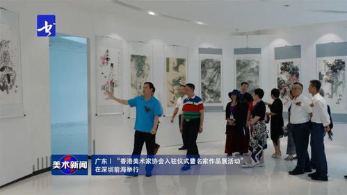 美術新聞 丨 香港美術家協會入駐儀式暨名家作品展在深圳前海隆重舉行，共繪灣區藝術交流新篇章